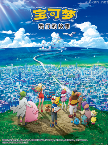 宝可梦我们的故事