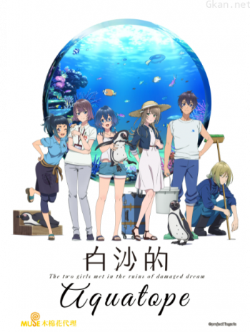 白沙的Aquatope僅限港澳台地區