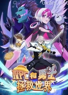 NPC和勇士拯救世界·动态漫