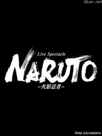 火影忍者舞台剧便服采访篇