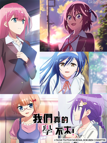 我們真的學不來！ 第二季