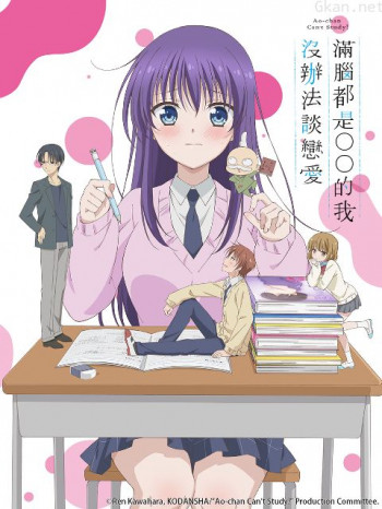 滿腦都是○○的我沒辦法談戀愛僅限台灣地區