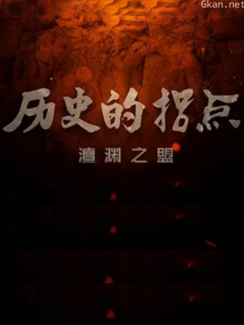 历史的拐点之澶渊之盟