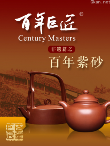 百年巨匠—非遗篇