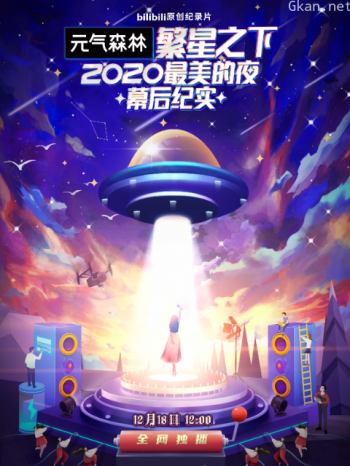 繁星之下：2020最美的夜幕后纪实