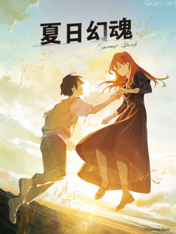 夏日幻魂