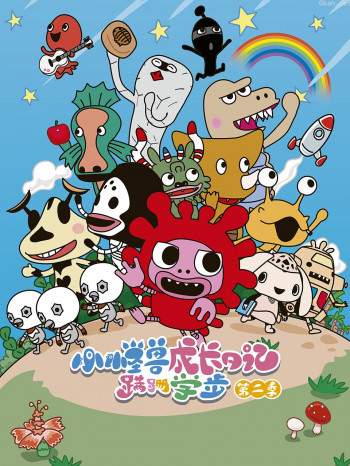 小怪兽成长日记蹒跚学步 第二季