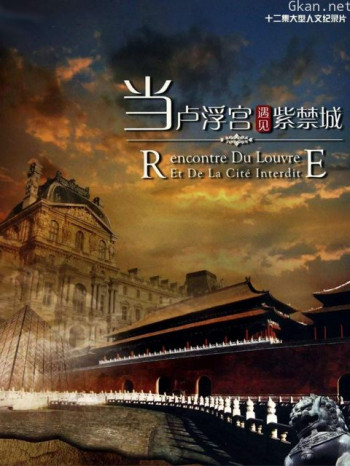当卢浮宫遇见紫禁城