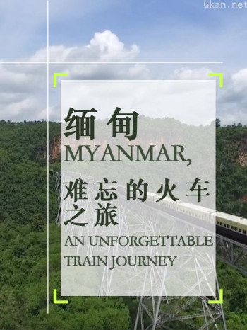 缅甸难忘的火车之旅