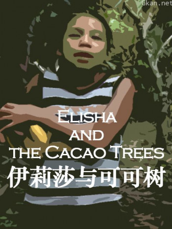 伊莉莎与可可树