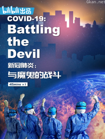 新冠肺炎:与魔鬼的战斗