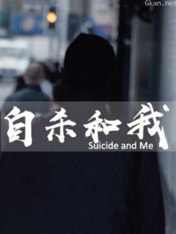 自杀和我