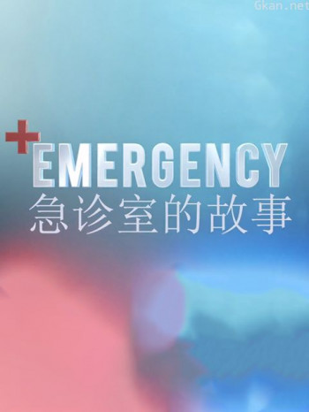 急诊室的故事