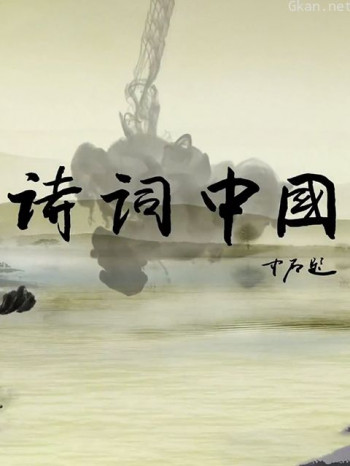 诗词中国
