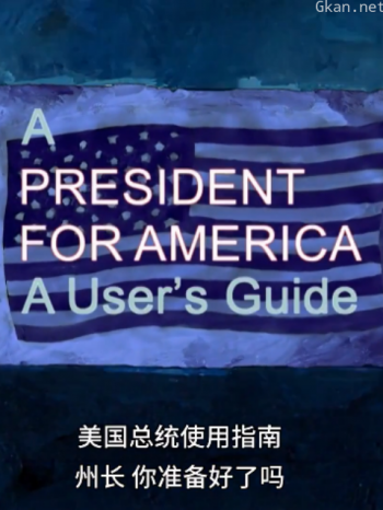 美国总统使用指南