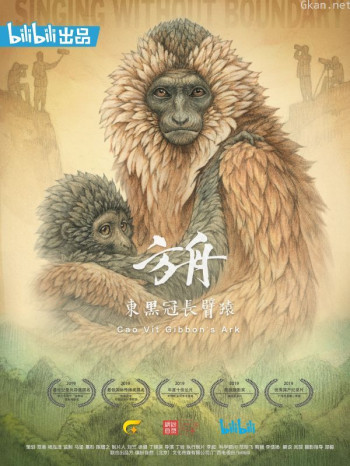 方舟·东黑冠长臂猿