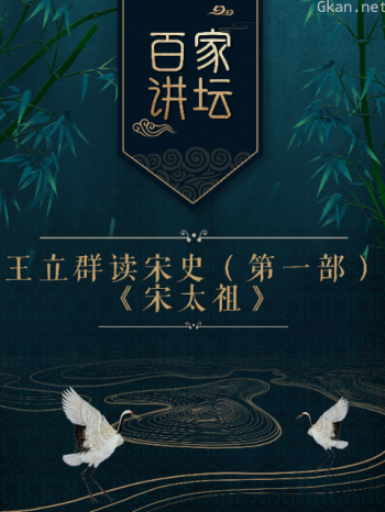 百家讲坛之王立群读宋史第1部