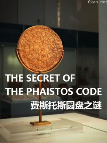 费斯托斯圆盘之谜