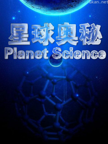 星球奥秘 第一季