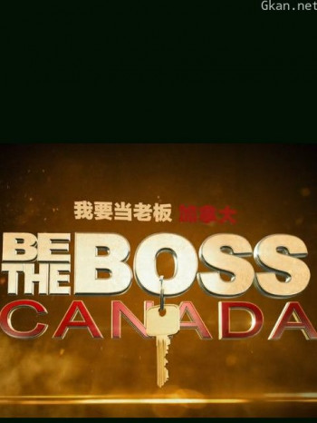 我要当老板·加拿大 第一季