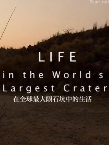 在全球最大陨石坑中的生活