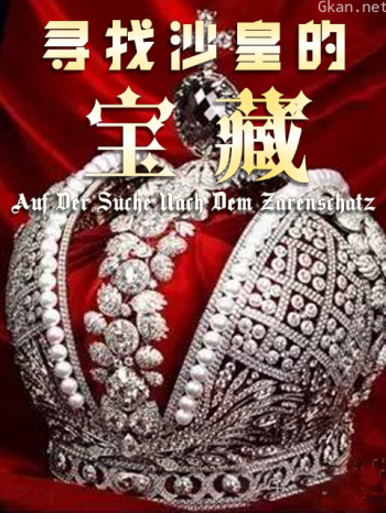 寻找沙皇的宝藏