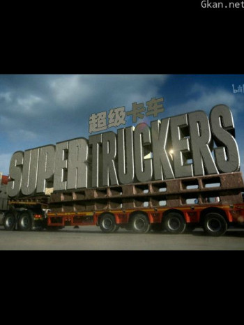 超级卡车司机 第一季