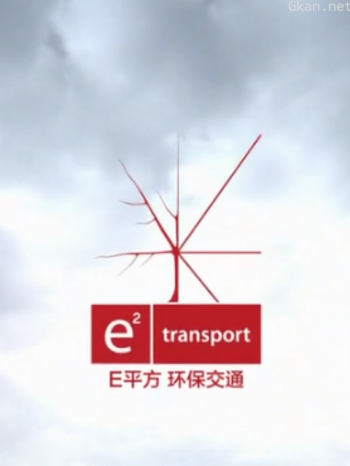 E平方环保交通