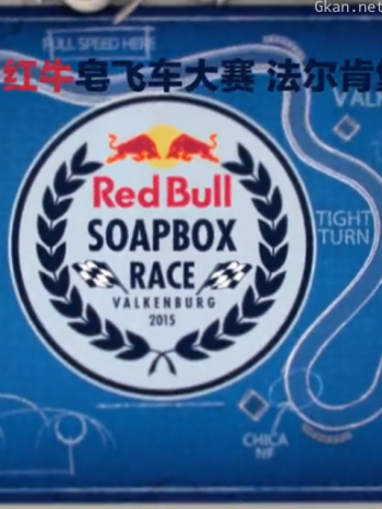 红牛皂飞车大赛 第三季