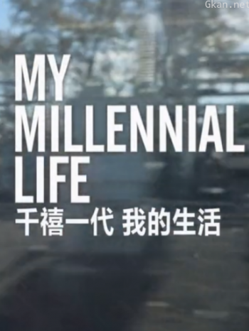 千禧一代我的人生