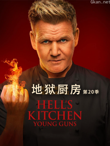 地狱厨房 第二十季