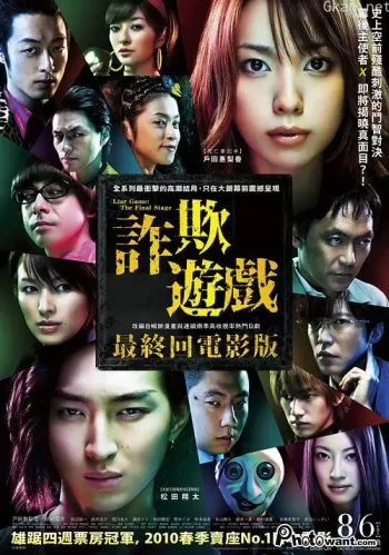 诈欺游戏：终极之战