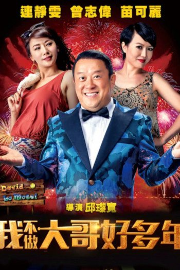 我不做大哥好多年