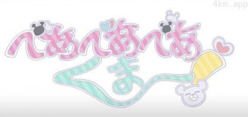 熊熊勇闯异世界 迷你动画