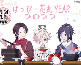 特『刀剑乱舞-花丸-』~雪月花~雪之卷