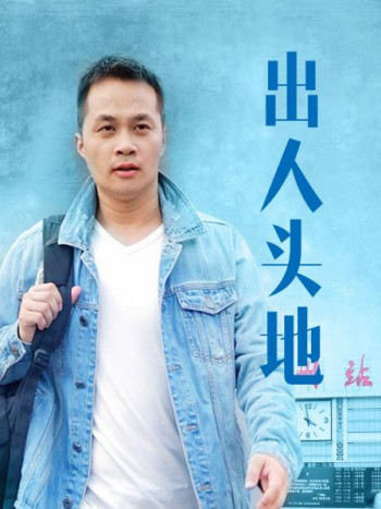 出人头地