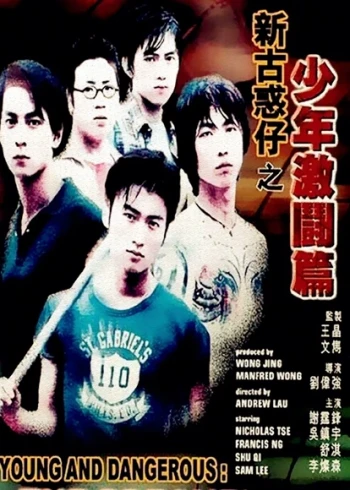 新古惑仔之少年激斗篇