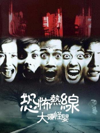 恐怖热线之大头怪婴