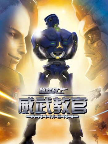 超蛙战士之威武教官