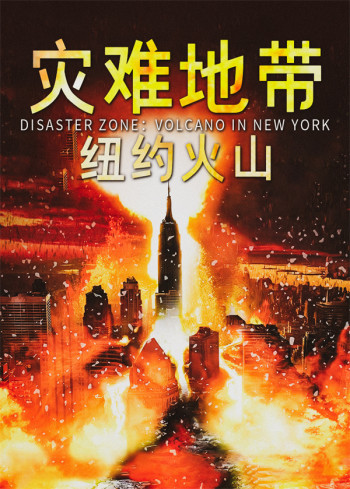 灾难地带：纽约火山