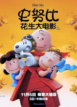 史努比：花生大电影