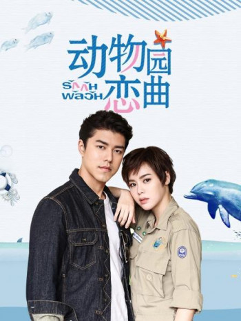 动物园恋曲TV版
