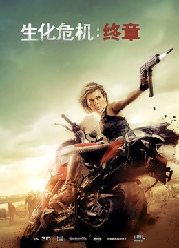生化危机:终章普通话