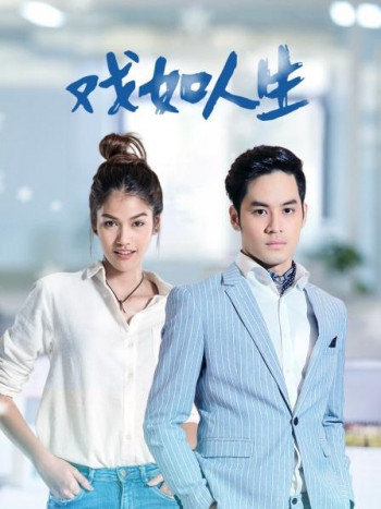 戏如人生TV版
