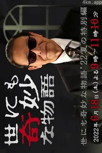 世界奇妙物语2021夏季特别篇