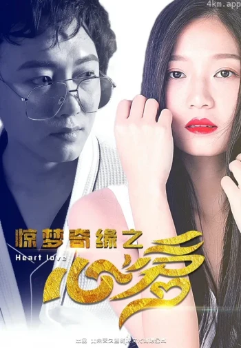 惊梦奇缘之心爱