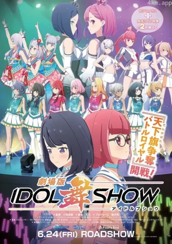 IDOL舞SHOW 剧场版
