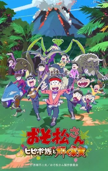 阿松 新作动画 第1部