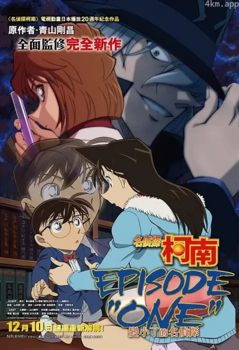 名侦探柯南：章节ONE变小的名侦探