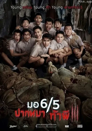 这个高中没有鬼3